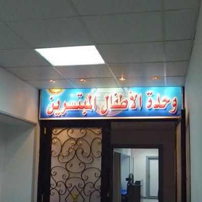 مستشفى الاصلاح الاسلامى