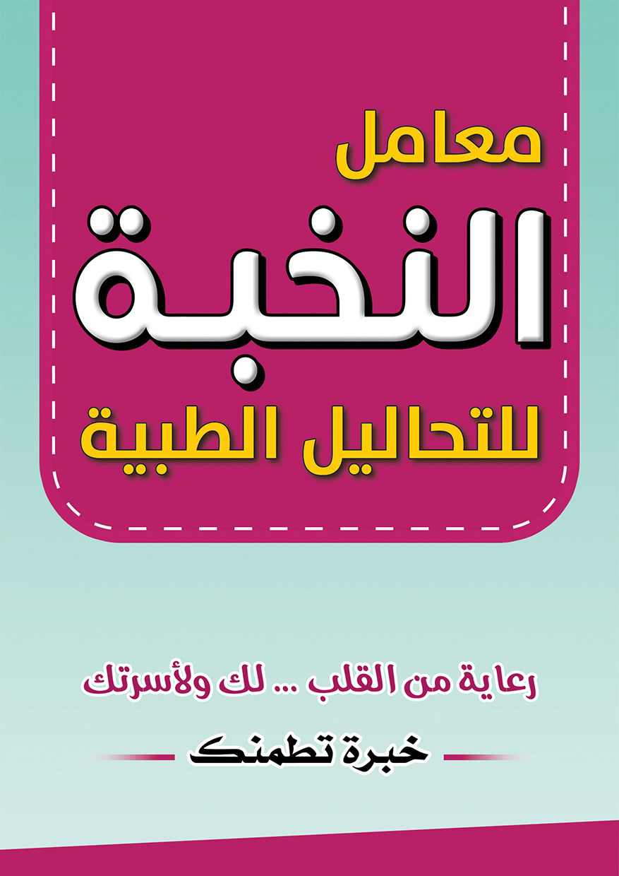 معمل النخبة د.أحمد سليمان