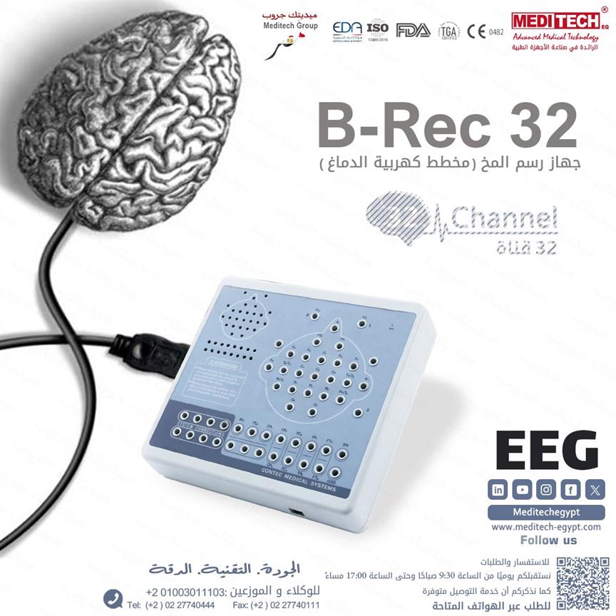 جهاز EEG جهاز رسم مخ مخطط كهربيه الدماغ 